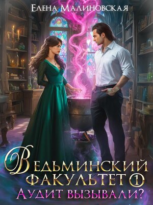 cover image of Ведьминский факультет. Книга первая. Аудит вызывали?